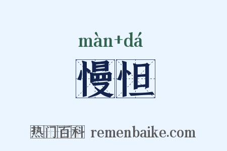 慢怛是什么意思的图片